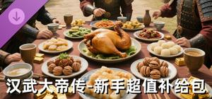 汉武大帝传-新手超值补给包（策略战棋） banner