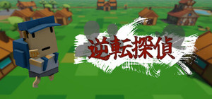 逆転探偵 banner