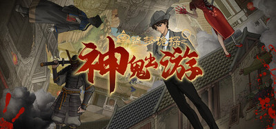 盗梦诡探：神鬼出游