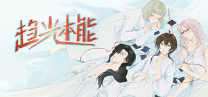 趋光本能 banner
