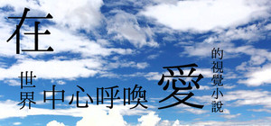 在世界中心呼喚愛的視覺小說組合包 banner