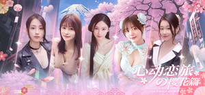心动恋旅：樱花篇 banner