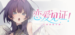 恋爱见证！~天国命筑学园~ banner