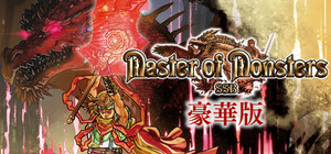 マスターオブモンスターズSSB豪華版 banner