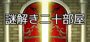 謎解き二十部屋 banner