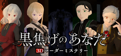 3Dマーダーミステリー 煤の悪魔の殺人