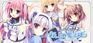 纸上的魔法使 banner