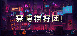 赛博拼好团！ banner