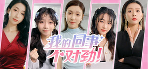 我的同事不对劲 banner