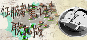 征服者笔记本联机版 banner