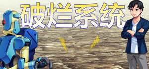 破烂系统 banner