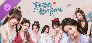 美女，请别影响我成仙-2K banner