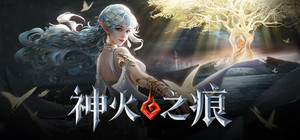 神火之痕 banner