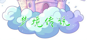 梦境物语 banner