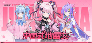 中国式地雷女 banner