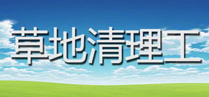 草地清理工 banner