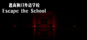 逃离狮门外语学校 / Escape the School banner