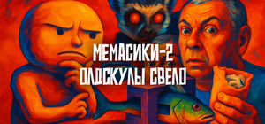 МЕМАСИКИ 2 Олдскулы свело banner
