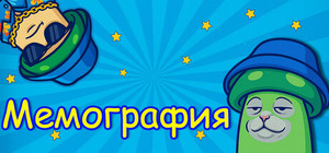 Мемография banner