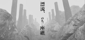 漂流、のち、座礁 banner