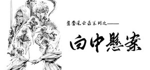 鸳鸯风云录——白中悬案(Phoenix sword: The Hidden Scroll) banner