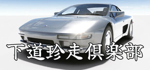 下道珍走倶楽部 banner