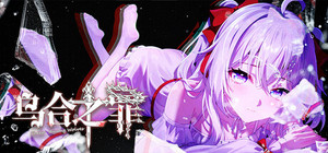 乌合之罪 banner