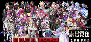 祛魅1234与末日竟在我身边123豪华套装(全本体+全DLC) banner