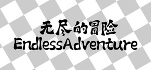 无尽的冒险 banner