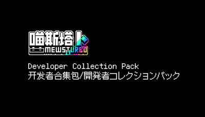 Mewsturbo Developer Pack