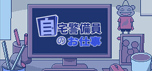 自宅警備員のお仕事 banner