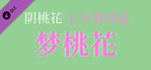 阴桃花 - 番外篇：梦桃花（甲辰七夕版） banner