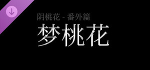 阴桃花 - 番外篇：梦桃花（乙巳清明版） banner