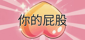你的屁股 banner