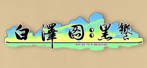 白泽图：黑飨 banner
