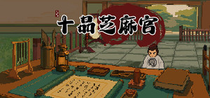 十品芝麻官 banner