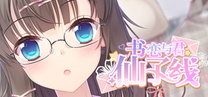 书恋与君：仙子线 banner