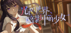 光芒世界·暗影中的少女 banner