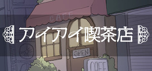アイアイ喫茶店 banner