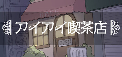 アイアイ喫茶店