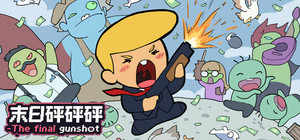 末日砰砰砰-The final gunshot banner
