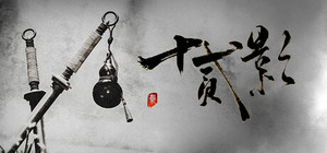 十二影_豪华版 banner