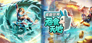 吞食天地 虛擬世界 banner