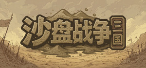 沙盘战争：三国 banner