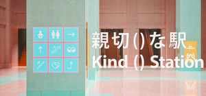 親切()な駅 | Kind()Station banner