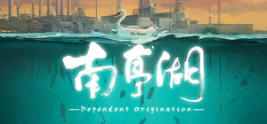 南亭湖 Dependent Origination banner