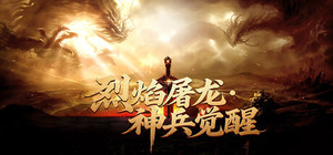 烈焰屠龙·神兵觉醒 banner