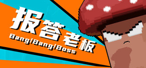 报答老板 banner