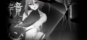 镜之心 Heart of the Mirror banner