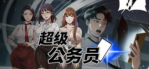 超级公务员 banner